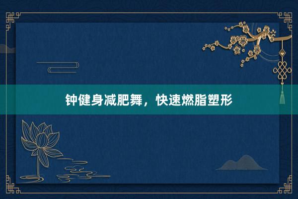 钟健身减肥舞，快速燃脂塑形